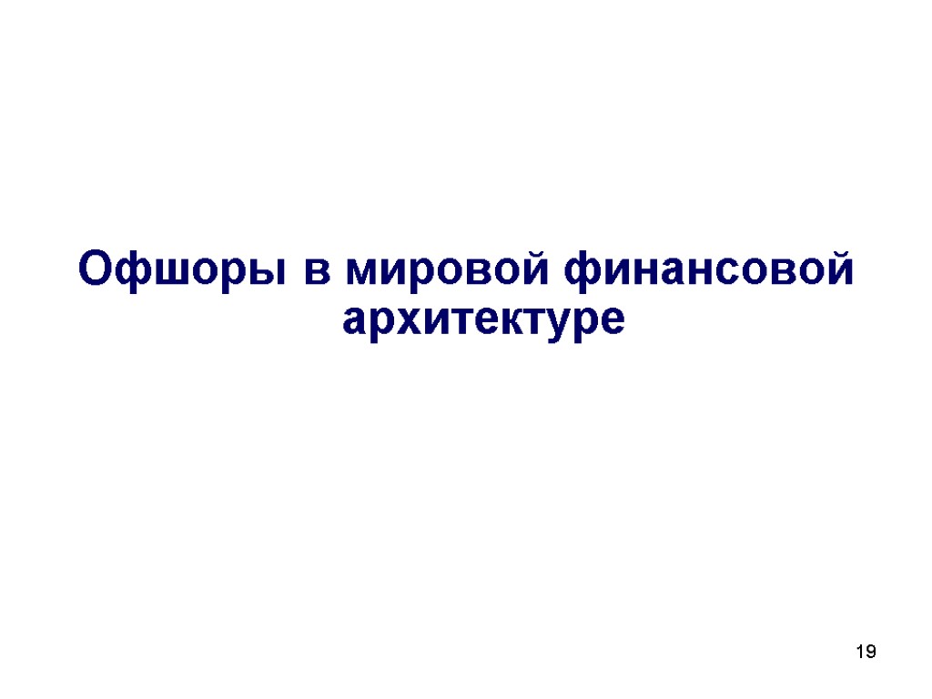 19 Офшоры в мировой финансовой архитектуре